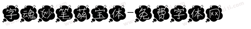 字魂妙笔萌宝体字体转换