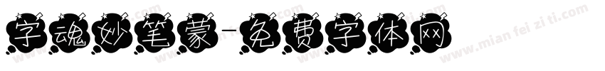 字魂妙笔蒙字体转换