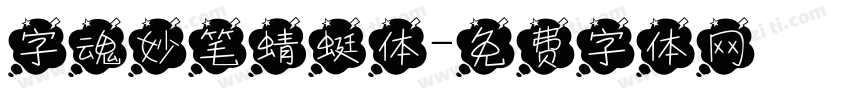 字魂妙笔蜻蜓体字体转换