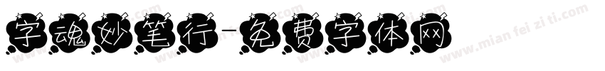 字魂妙笔行字体转换