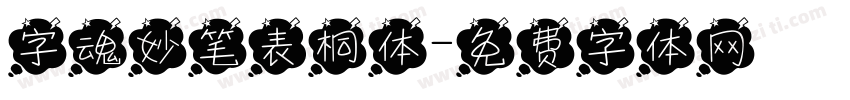 字魂妙笔表桐体字体转换
