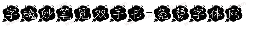 字魂妙笔觅双手书字体转换