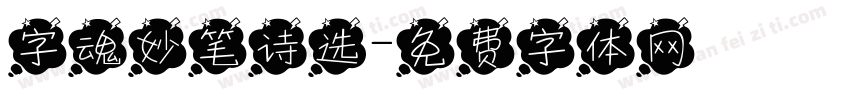字魂妙笔诗选字体转换