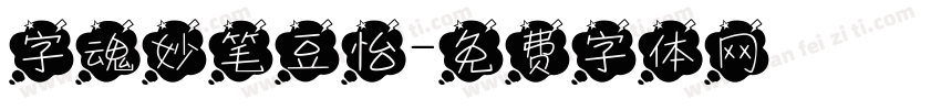 字魂妙笔豆怡字体转换