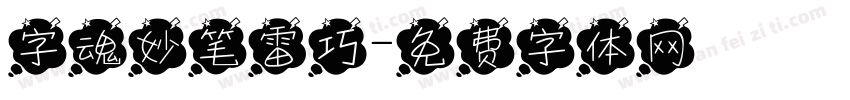 字魂妙笔雷巧字体转换