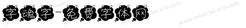 字魂字字体转换