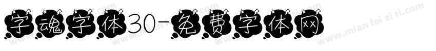 字魂字体30字体转换