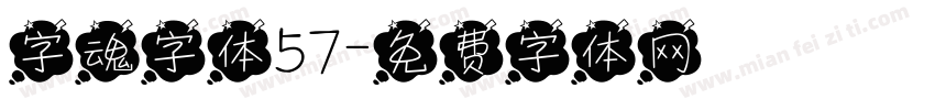 字魂字体57字体转换