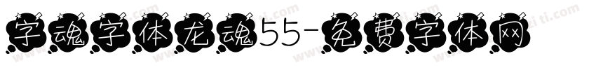 字魂字体龙魂55字体转换