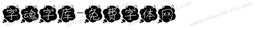 字魂字库字体转换
