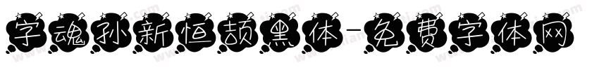 字魂孙新恒颉黑体字体转换