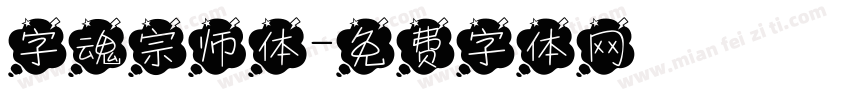 字魂宗师体字体转换