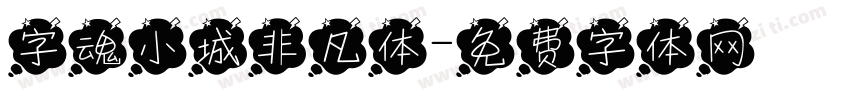 字魂小城非凡体字体转换
