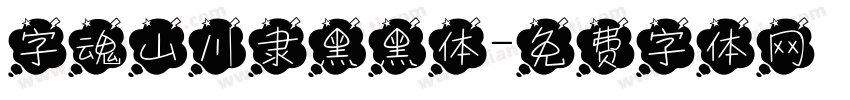 字魂山川隶黑黑体字体转换