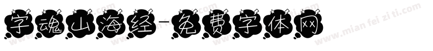 字魂山海经字体转换