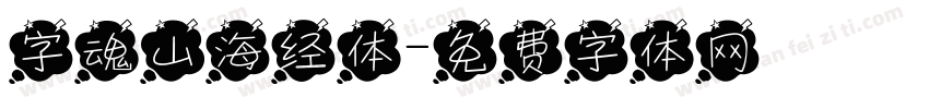 字魂山海经体字体转换