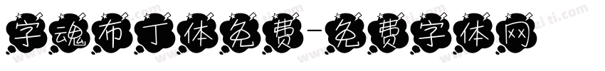 字魂布丁体免费字体转换