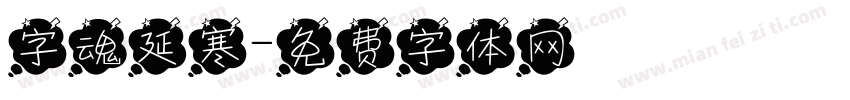 字魂延寒字体转换