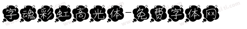 字魂彩虹高光体字体转换