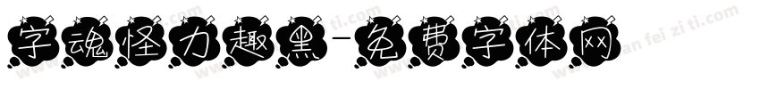字魂怪力趣黑字体转换