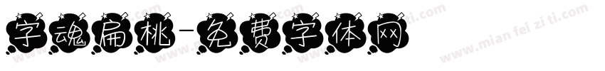 字魂扁桃字体转换