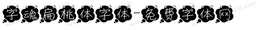 字魂扁桃体字体字体转换