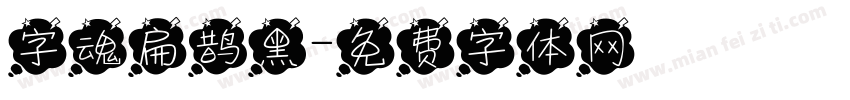 字魂扁鹊黑字体转换