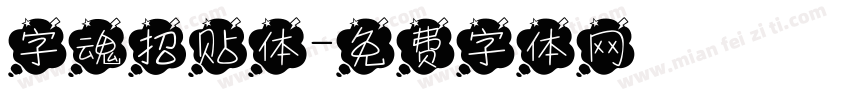 字魂招贴体字体转换