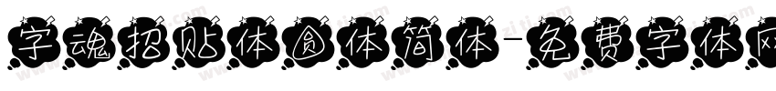 字魂招贴体圆体简体字体转换