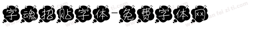 字魂招贴字体字体转换