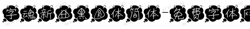 字魂新曲黑圆体简体字体转换