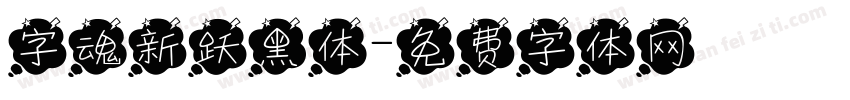 字魂新跃黑体字体转换