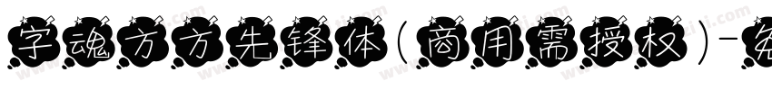 字魂方方先锋体(商用需授权)字体转换