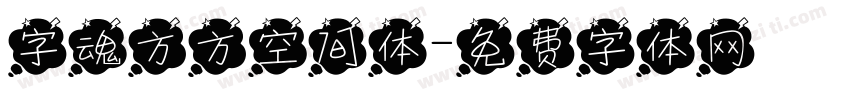 字魂方方空间体字体转换