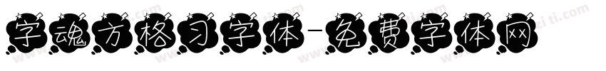 字魂方格习字体字体转换