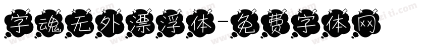 字魂无外漂浮体字体转换