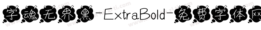 字魂无界黑-ExtraBold字体转换