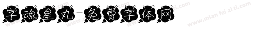 字魂星丸字体转换