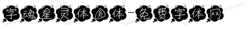 字魂星灵体圆体字体转换