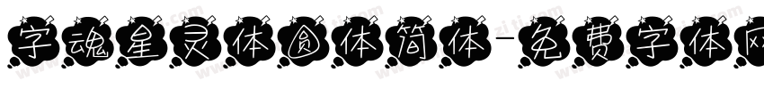 字魂星灵体圆体简体字体转换