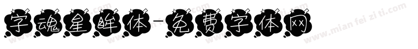 字魂星眸体字体转换