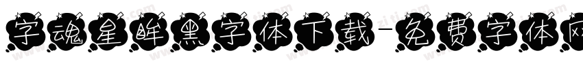 字魂星眸黑字体下载字体转换