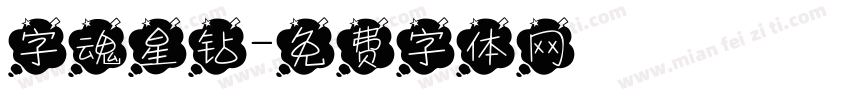 字魂星钻字体转换