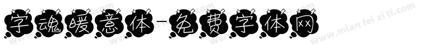 字魂暖意体字体转换