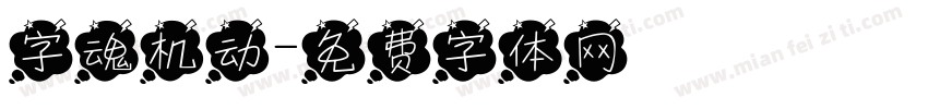 字魂机动字体转换