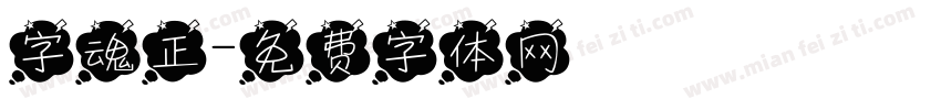 字魂正字体转换
