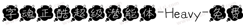 字魂正酷超级潜能体-Heavy字体转换