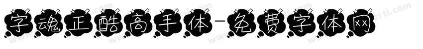 字魂正酷高手体字体转换