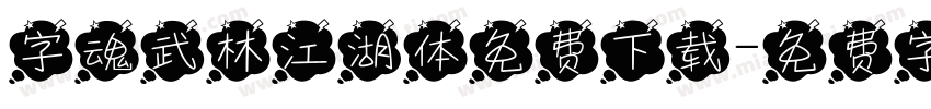 字魂武林江湖体免费下载字体转换