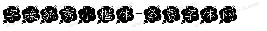 字魂毓秀小楷体字体转换